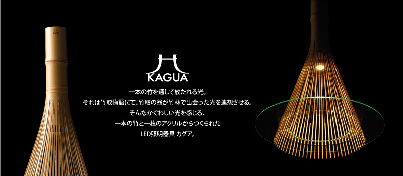KAGUA カグア 一本の竹と一枚のアクリルからなるLED照明器具